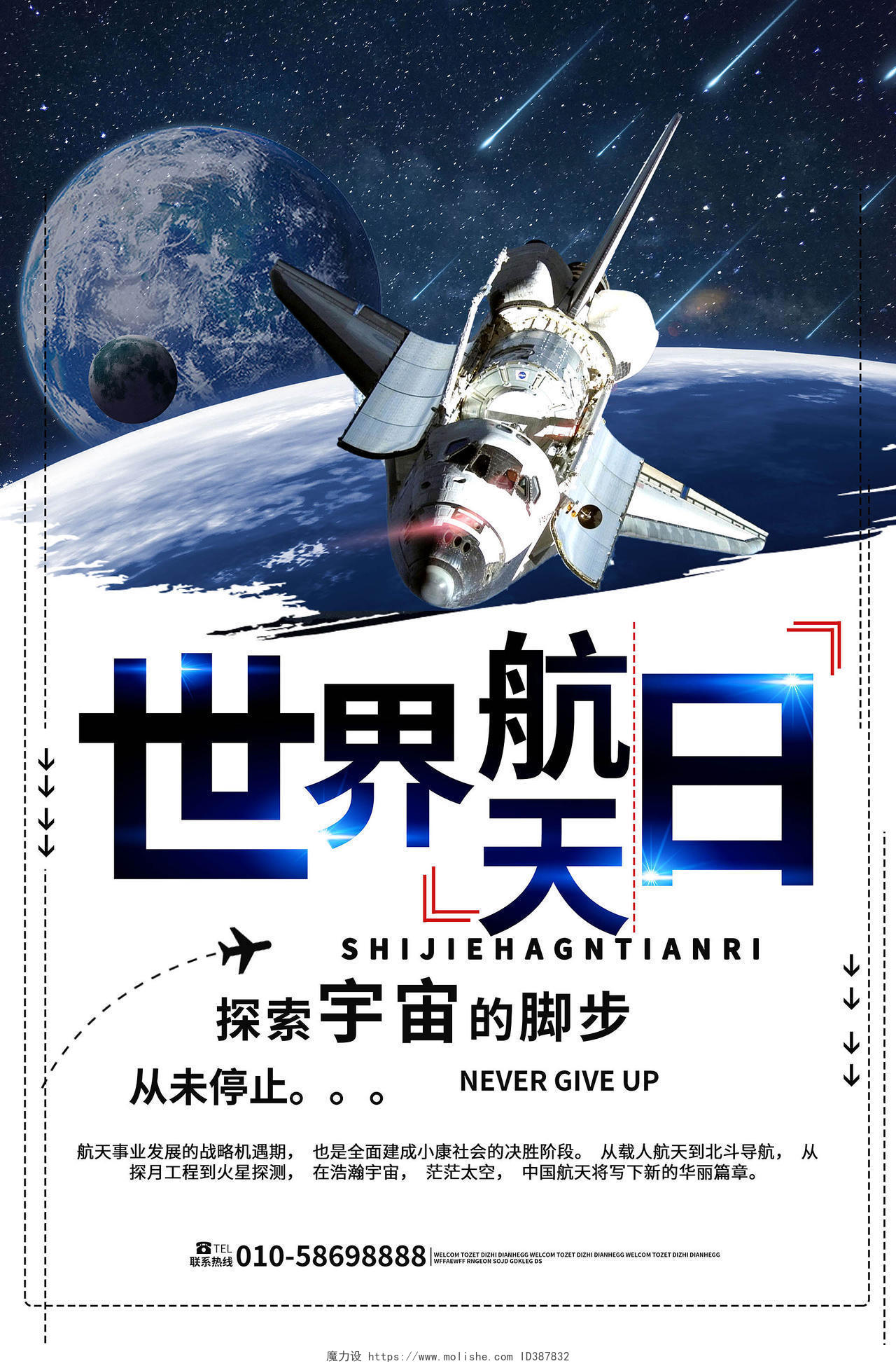 白色背景创意4月12日世界航天日宣传海报设计